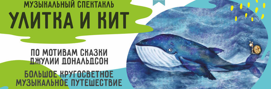 «Улитка и кит»