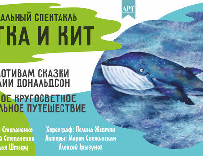 «Улитка и кит»