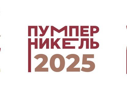 Церемония вручения премии «Пумперникель-2025»