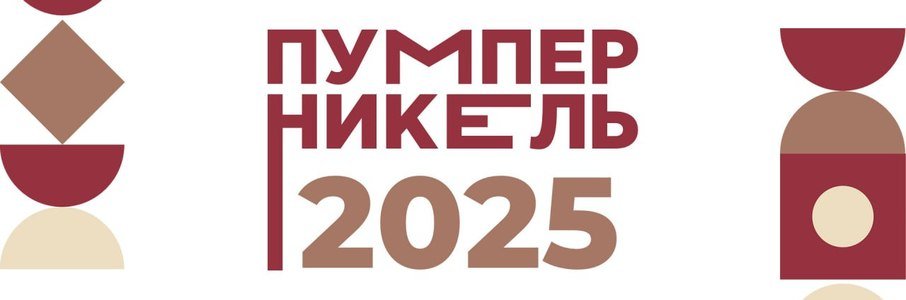 Церемония вручения премии «Пумперникель-2025»