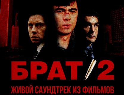 Брат 2. Живой саундтрек