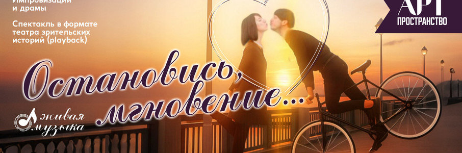 Остановись, мгновение