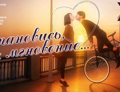 Остановись, мгновение