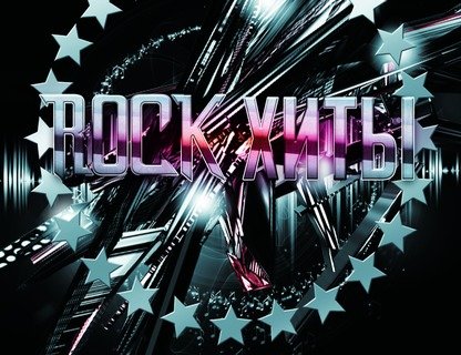 Рок-хиты: легенды мирового и русского рока