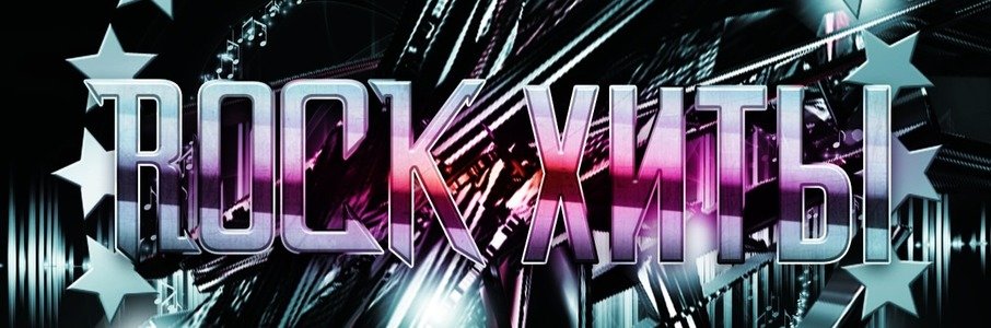 Рок-хиты: легенды мирового и русского рока