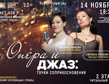 «Опера и джаз: точки соприкосновения»