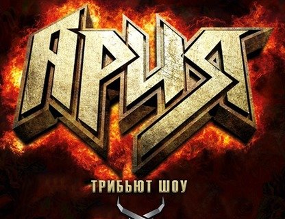Трибьют Ария