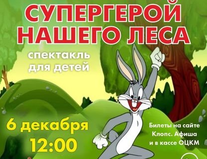 «Супергерой нашего леса»
