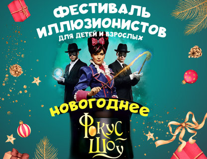 Новогоднее фокус-шоу