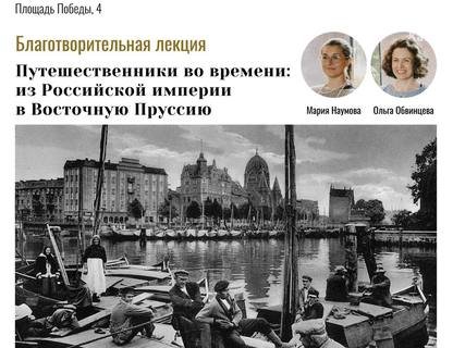 «Путешественники во времени: из Российской империи в Восточную Пруссию»