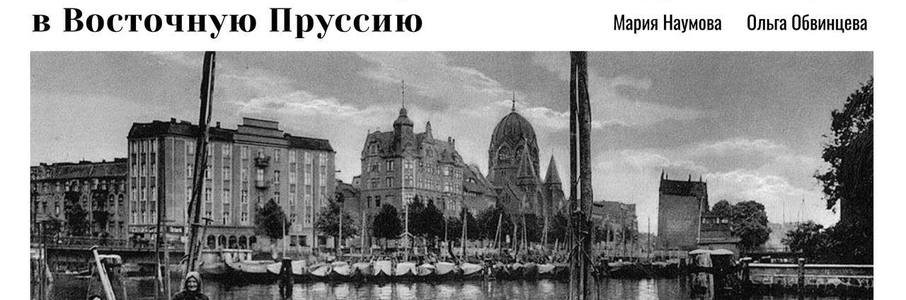 «Путешественники во времени: из Российской империи в Восточную Пруссию»