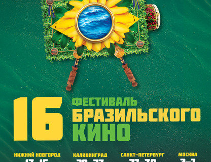 16-й Фестиваль Бразильского кино в Калининграде