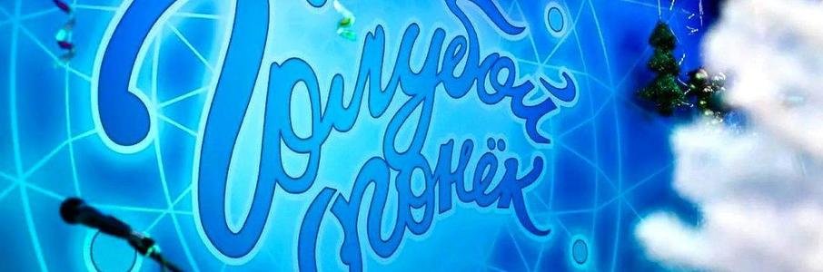 «Страницы голубого огонька»