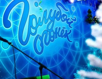 «Страницы голубого огонька»