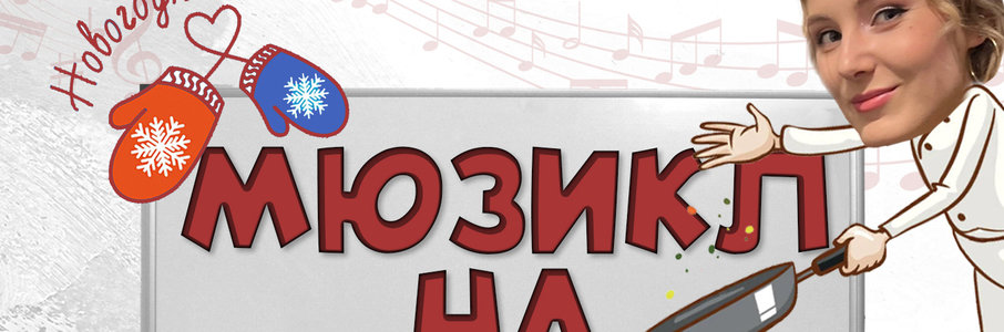 «Новогодний мюзикл на вкус»