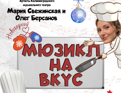 «Новогодний мюзикл на вкус»