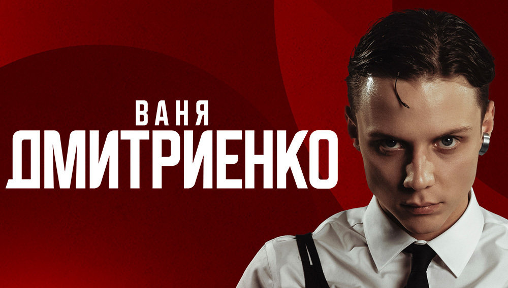 Ваня Дмитриенко	