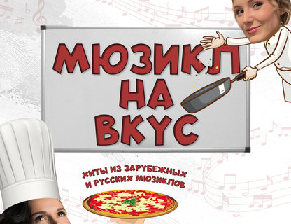 «Мюзикл на вкус»