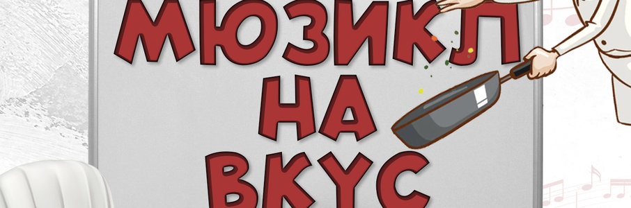 «Мюзикл на вкус»