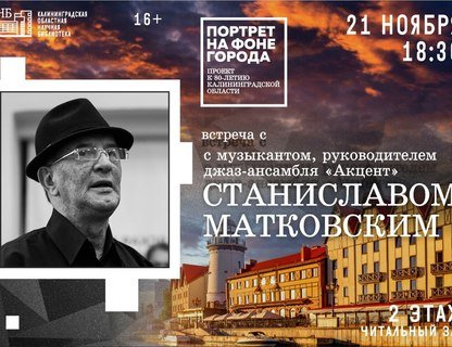 Встреча со Станиславом Матковским