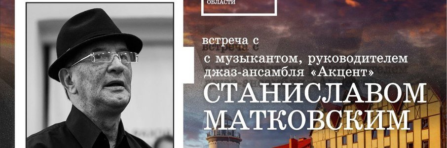 Встреча со Станиславом Матковским