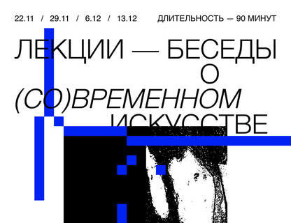 Лекции-беседы о современном искусстве