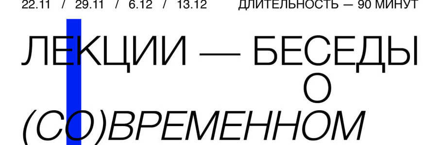 Лекции-беседы о современном искусстве