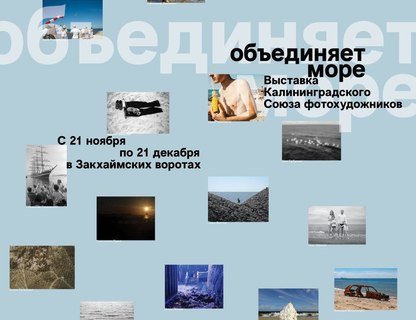 «Объединяет море»