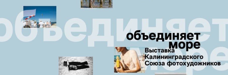 «Объединяет море»