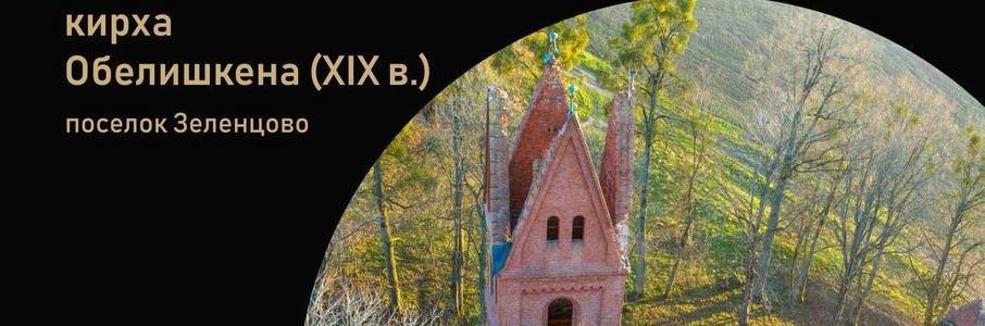 Воскресник на руинах кирхи Обелишкена