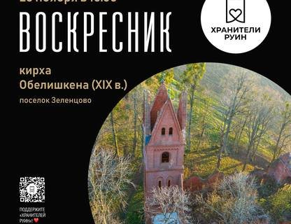 Воскресник на руинах кирхи Обелишкена
