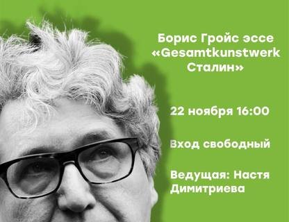 Ридинг: читаем эссе Бориса Гройса