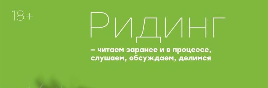 Ридинг: читаем эссе Бориса Гройса