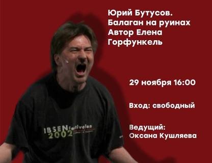 «Балаган на руинах»