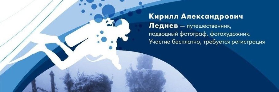 Лекция «По следам человека под водой»