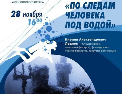 Лекция «По следам человека под водой»