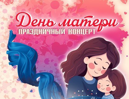 День Матери в Пионерском