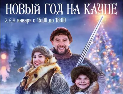 Новый год на Каупе