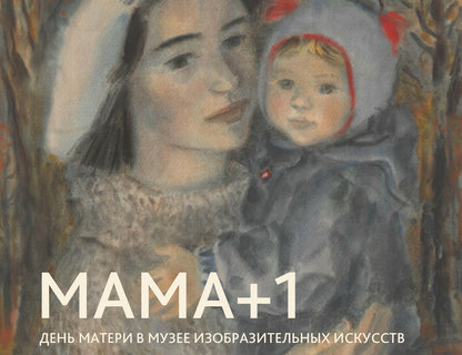 «Мама+1»: день Матери в Калининградском музее изобразительных искусств