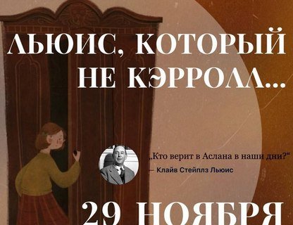 Льюис, который не Кэрролл... 