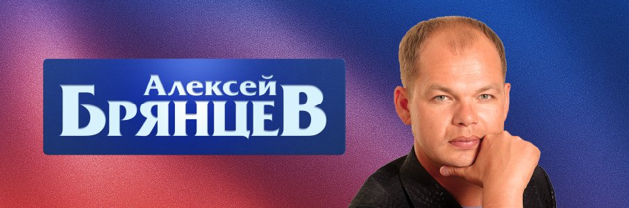 Алексей Брянцев