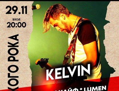 Хиты русского рока: группа «Kelvin»