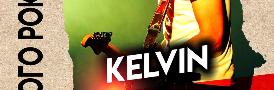 Хиты русского рока: группа «Kelvin»