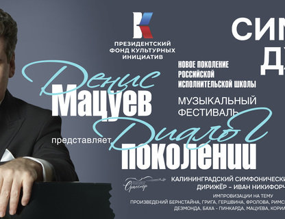 Денис Мацуев. Музыкальный фестиваль «Диалог поколений»