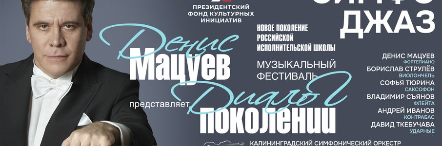 Денис Мацуев. Музыкальный фестиваль «Диалог поколений»