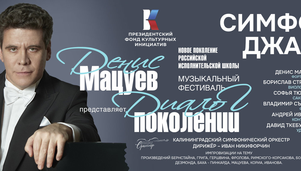 Денис Мацуев. Музыкальный фестиваль «Диалог поколений»