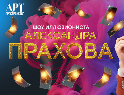 Шоу иллюзиониста Александра Прахова	