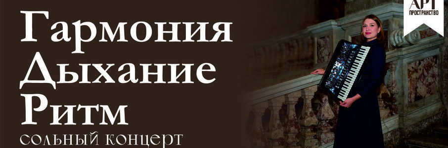 Гармония. Дыхание. Ритм	