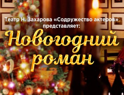 «Новогодний роман»