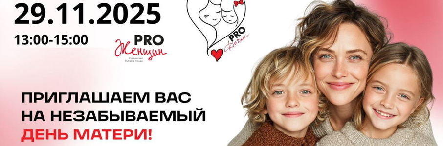 День Матери